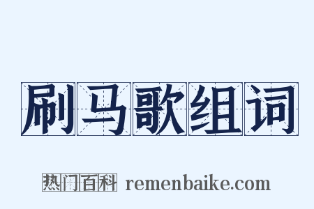 刷马歌组词是什么意思的图片